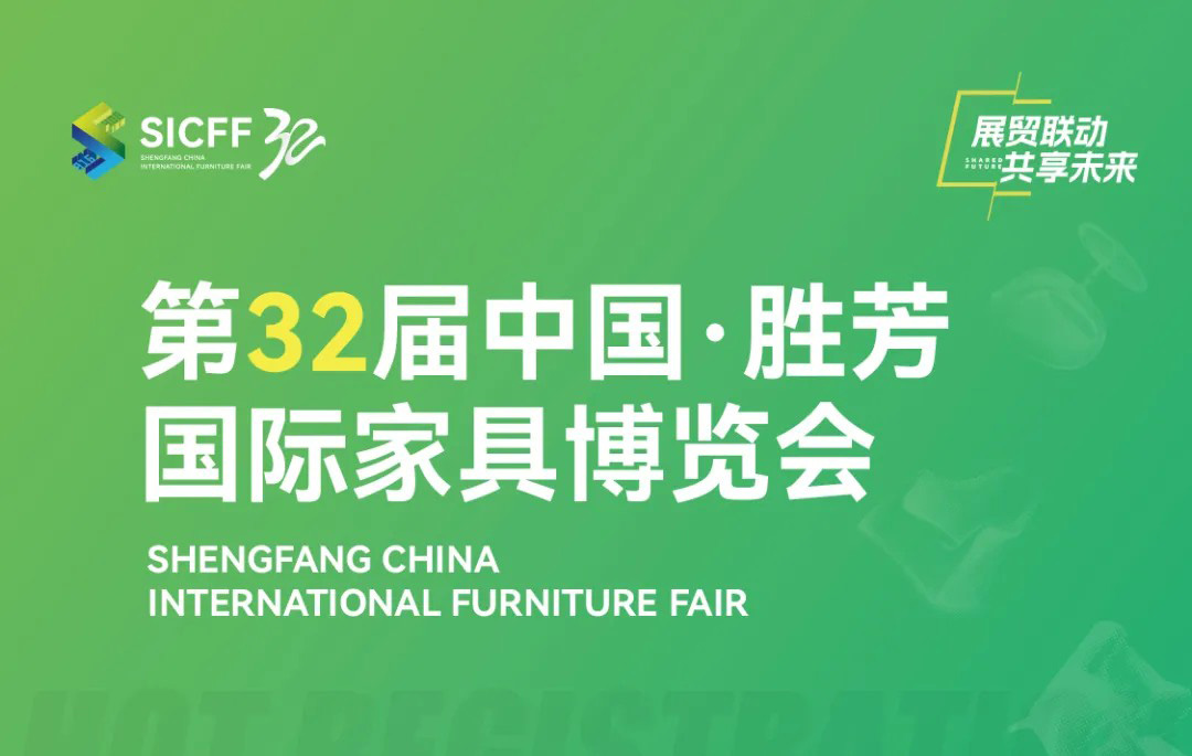 The registration channel for the 32nd China Shengfang International Furniture Expo has opened!