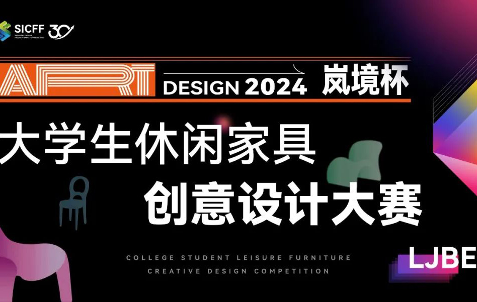 The winners of the 30th Shengfang Home Expo | Lanjing Cup Furniture Design Competition will be announced on September 7th!